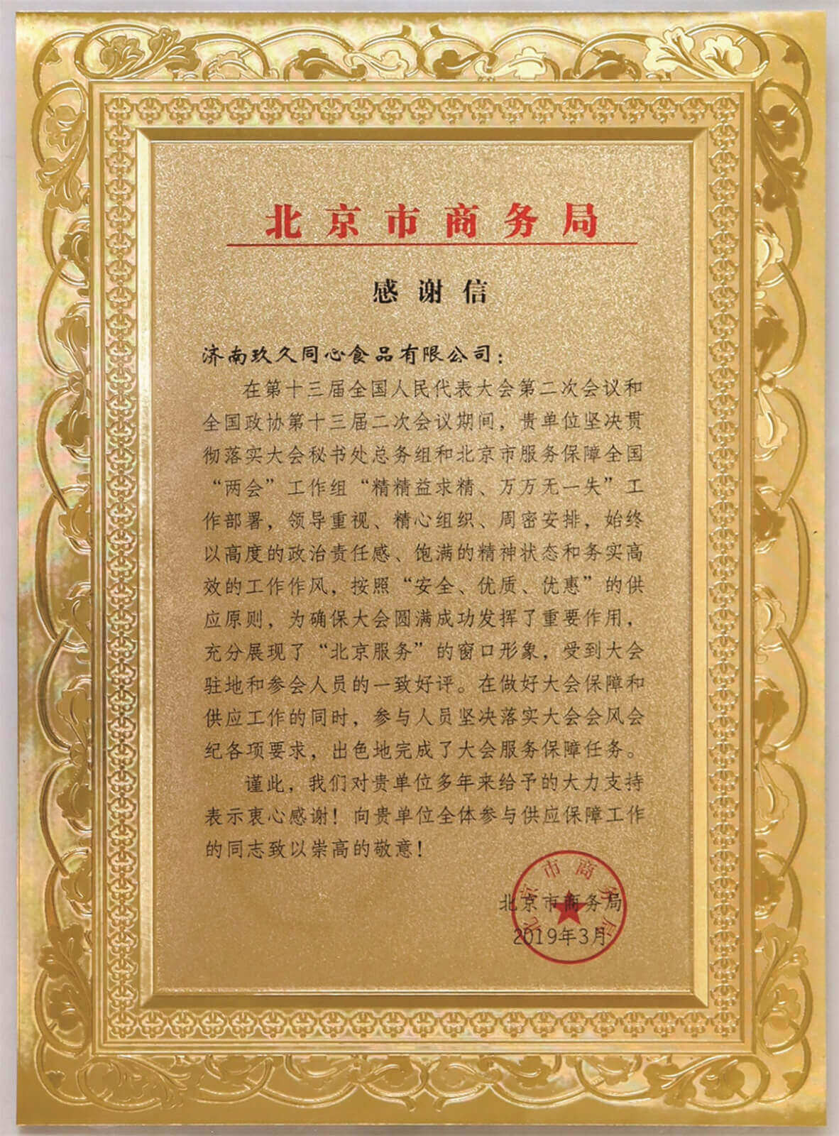北京市商务局感谢信