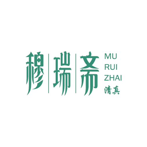 穆瑞斋