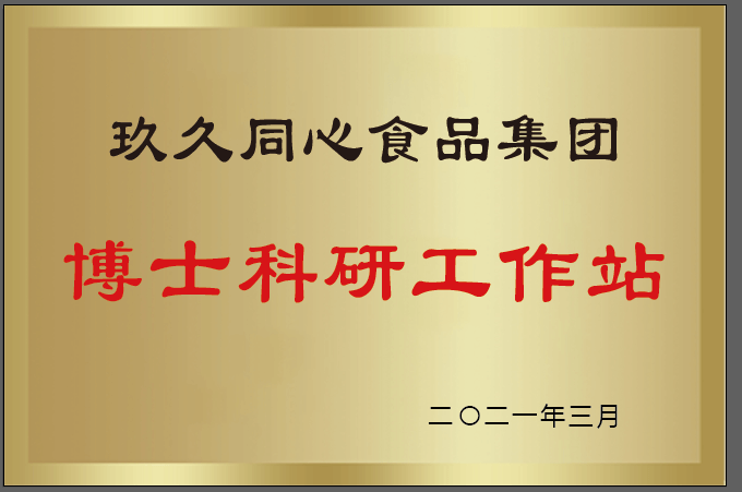 玖久同心食品集团设立博士硕士工作站