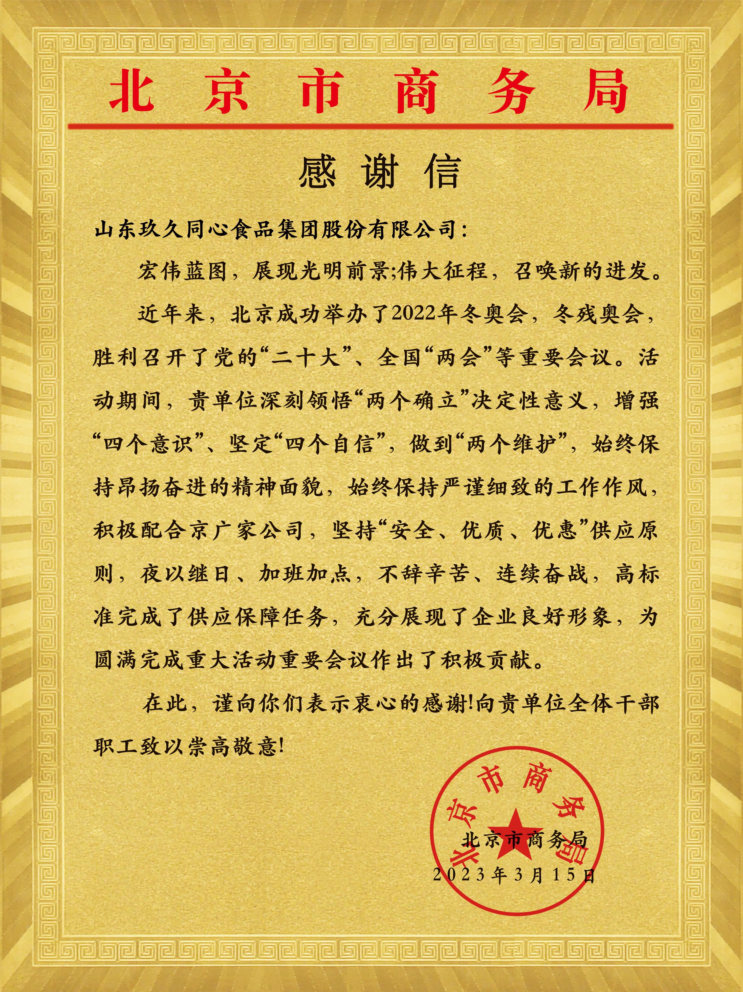 北京市商务局为玖久同心颁发感谢信