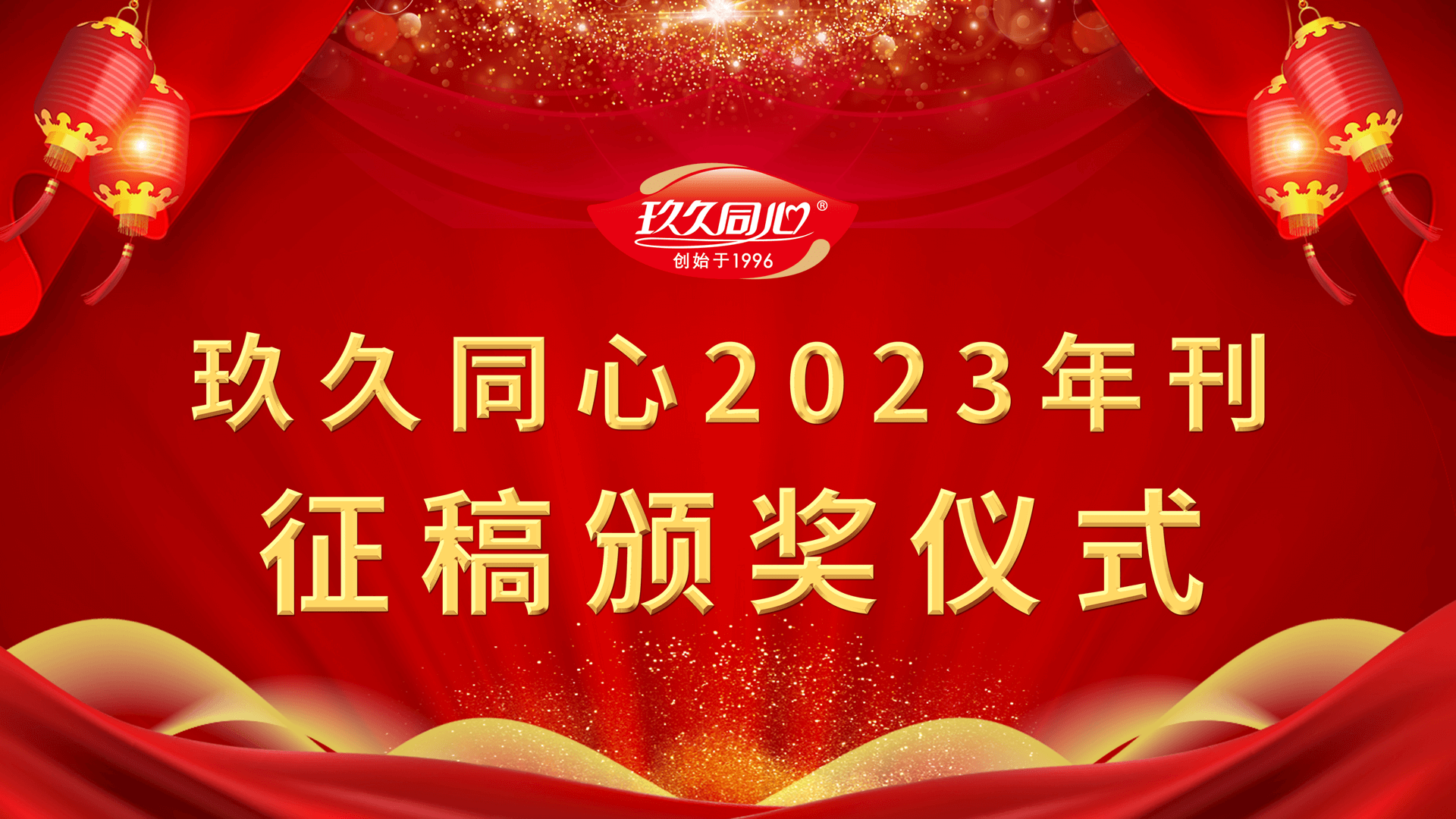 玖久同心食品集团举行第一届“同心人文”颁奖仪式