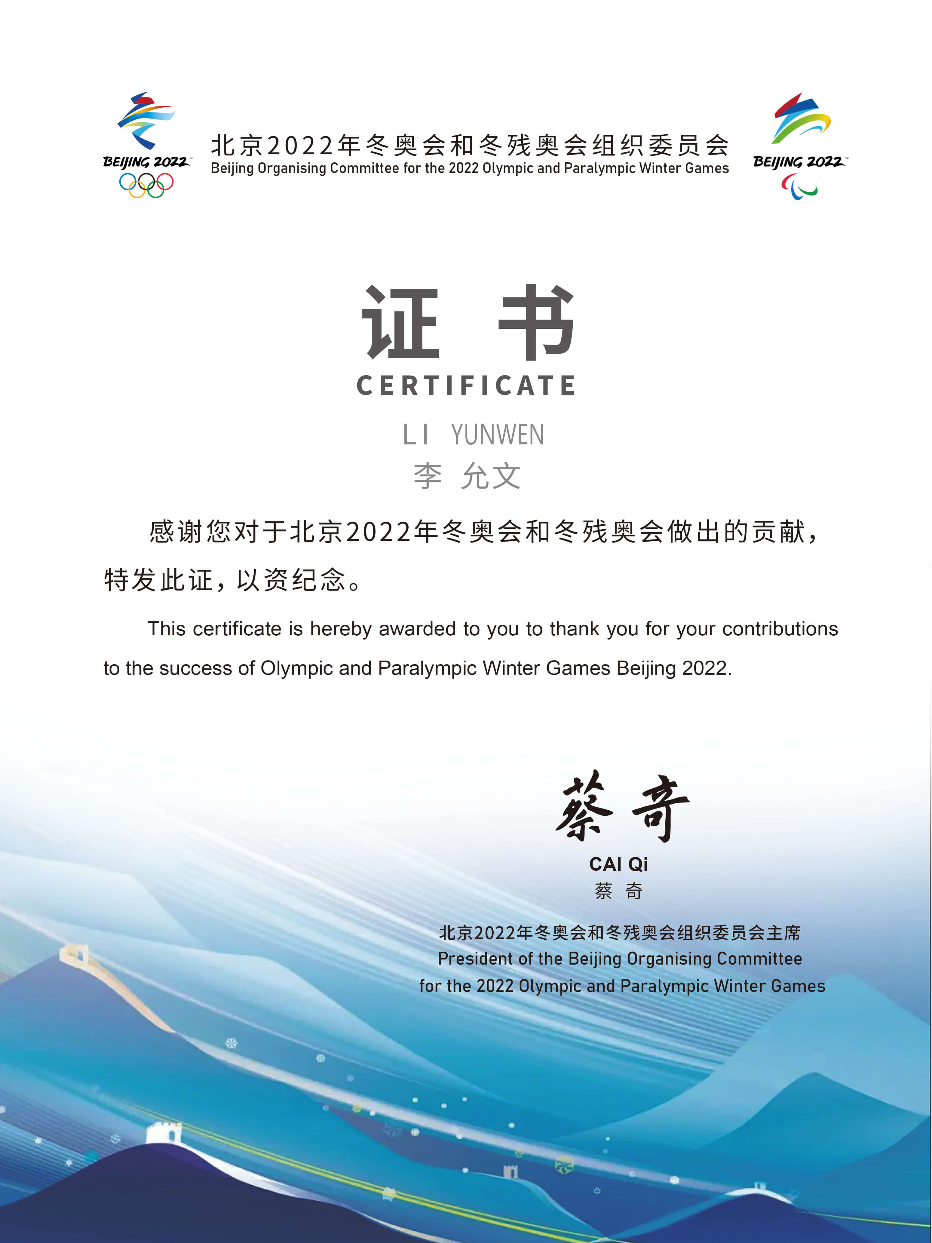 2022年北京冬奥会 冬残奥会服务证书