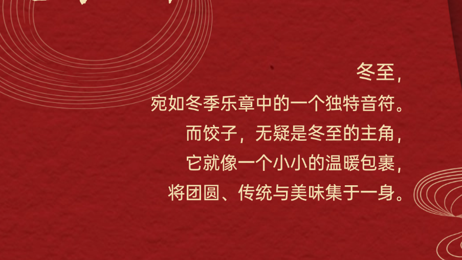 冬至大如年，人间小团圆